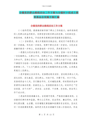 全镇党的群众路线活动工作方案与全镇村小组成立教育基金会实施方案汇编