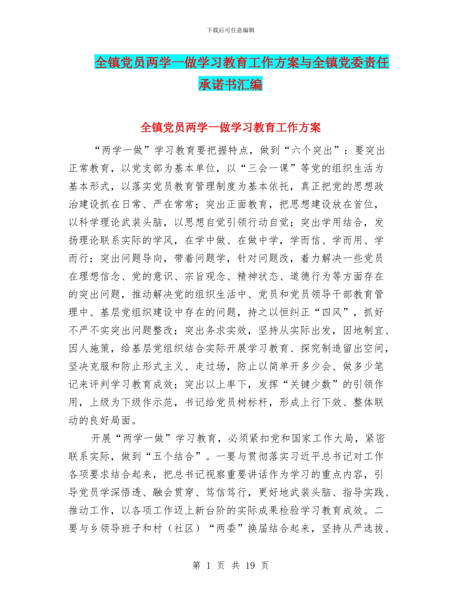 全镇党员两学一做学习教育工作方案与全镇党委责任承诺书汇编_第1页