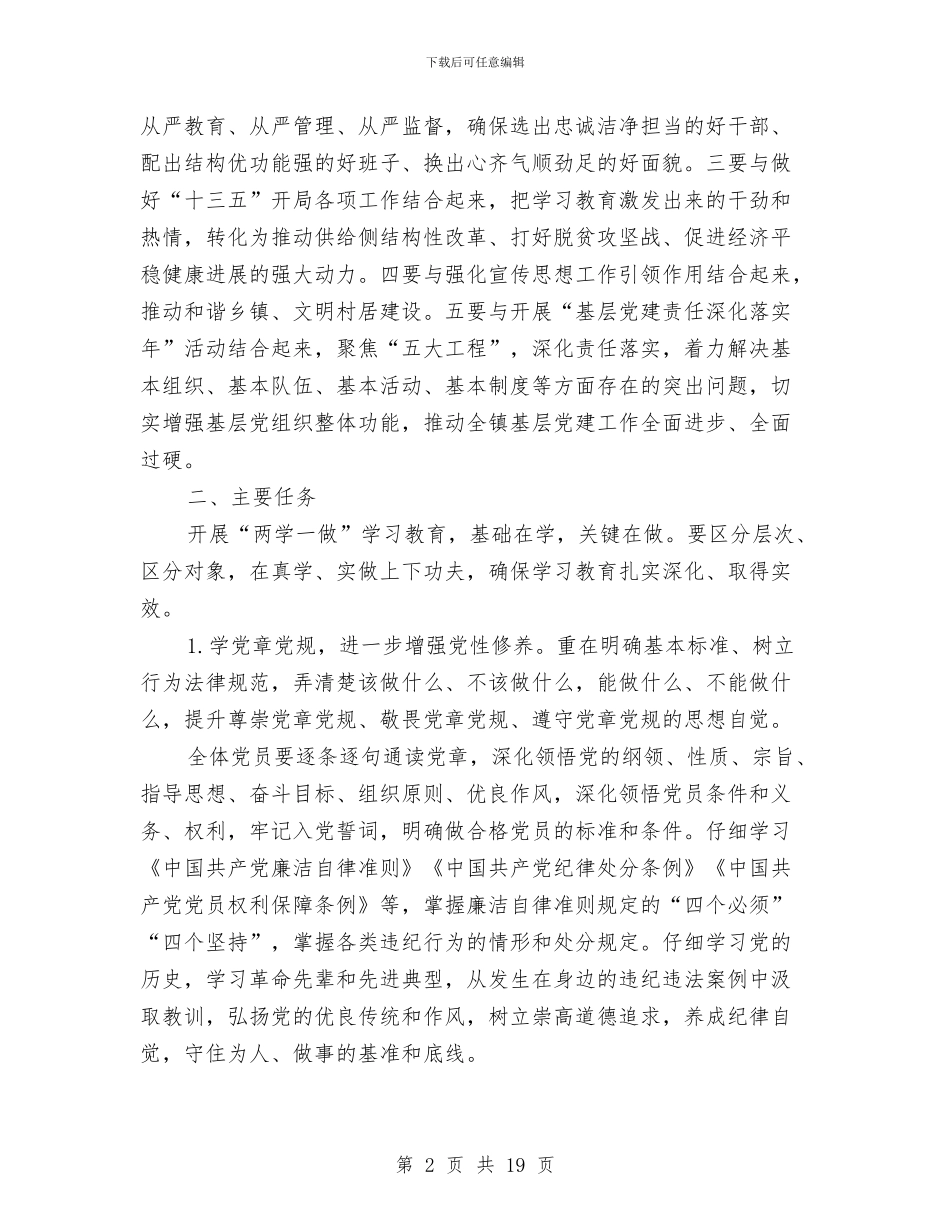 全镇党员两学一做学习教育工作方案与全镇党委责任承诺书汇编_第2页