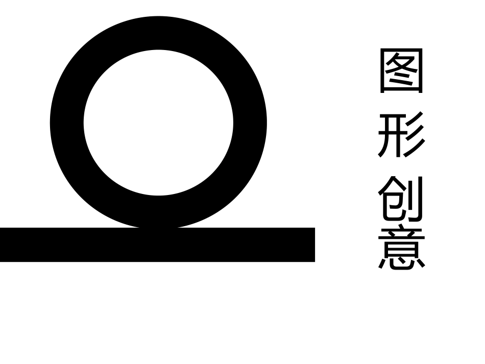 图形创意设计课件全_第1页