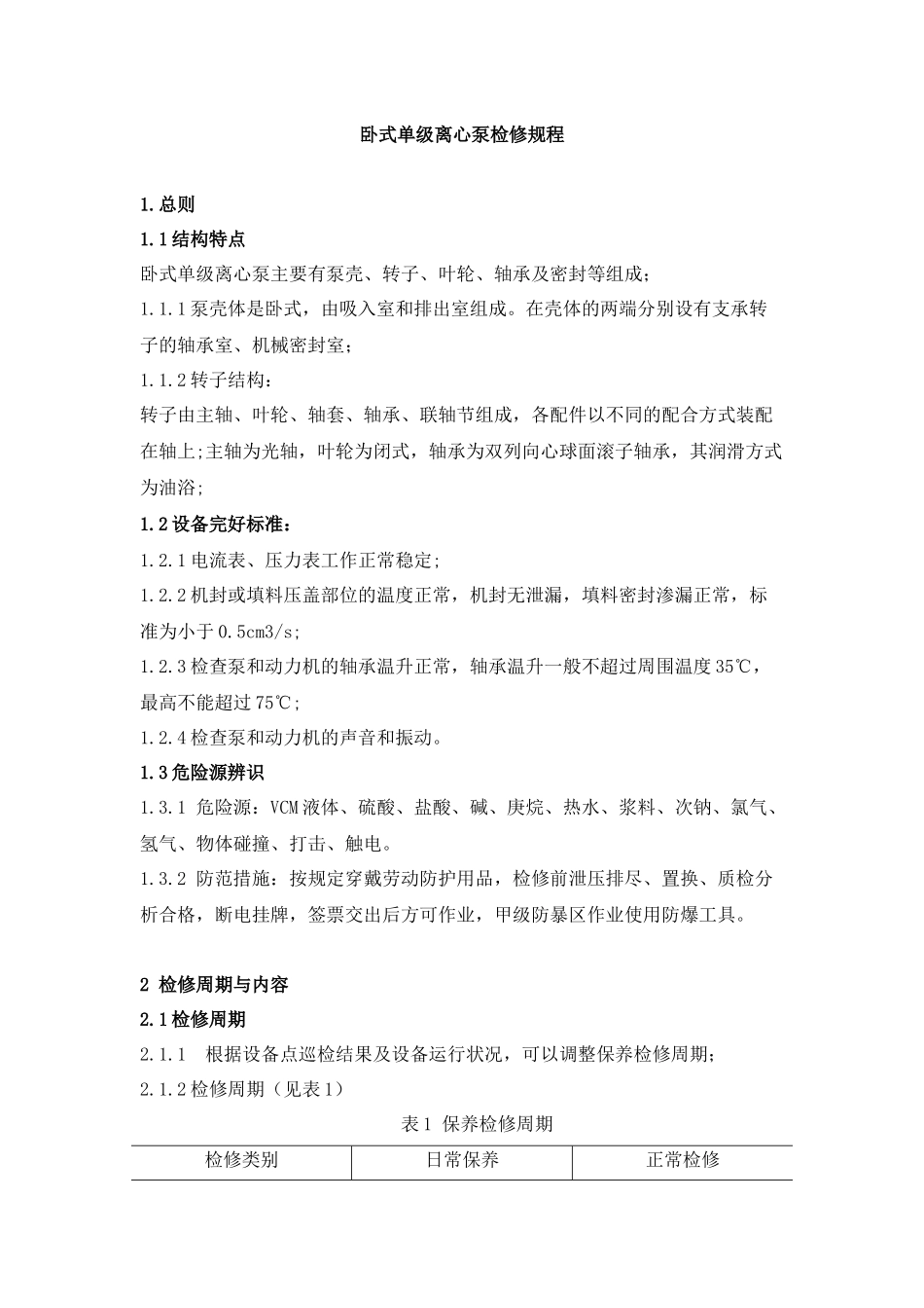 离心泵检维修规程_第1页