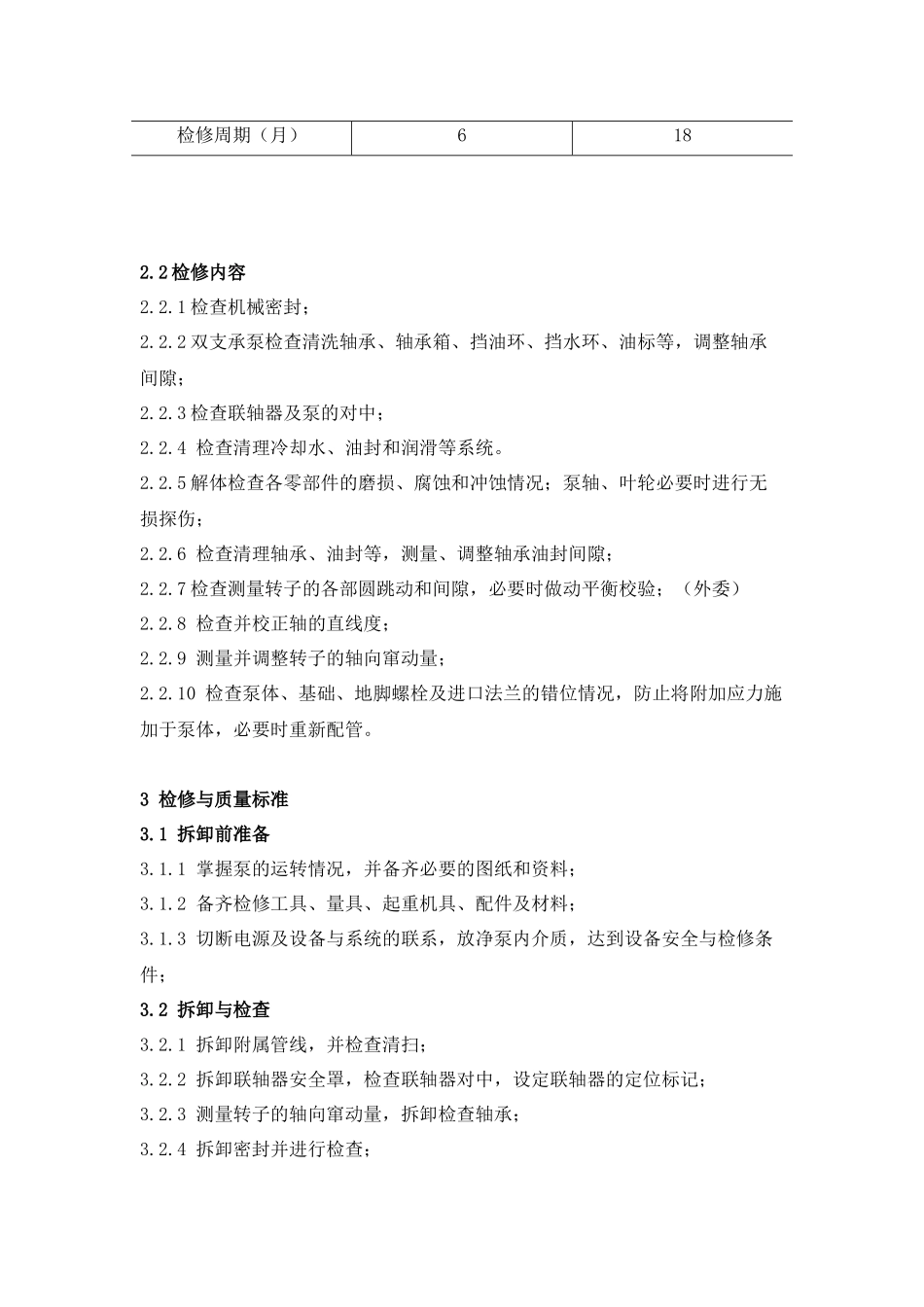 离心泵检维修规程_第2页