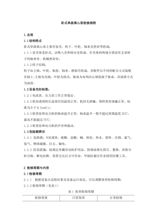 离心泵检维修规程