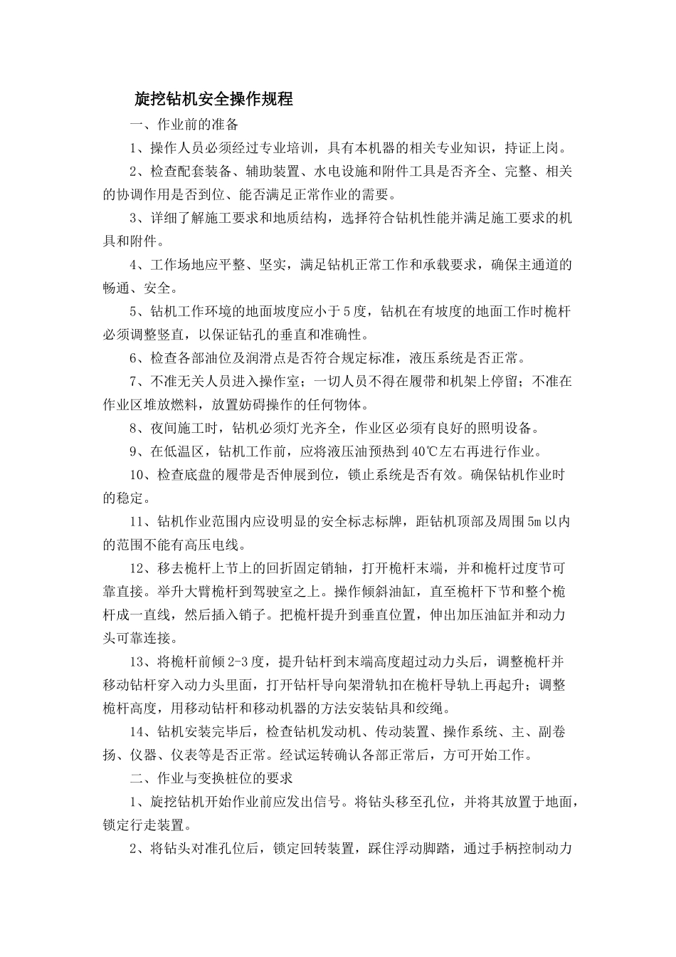 旋挖钻机安全操作规程_第1页