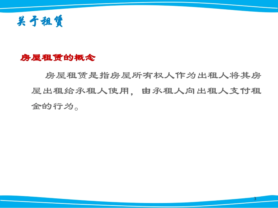 房产经纪人初级培训培训之房屋租赁培训_第3页
