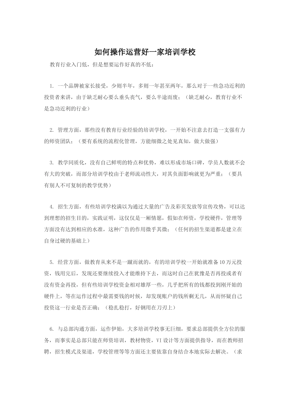 如何操作运营好一家培训学校_第1页