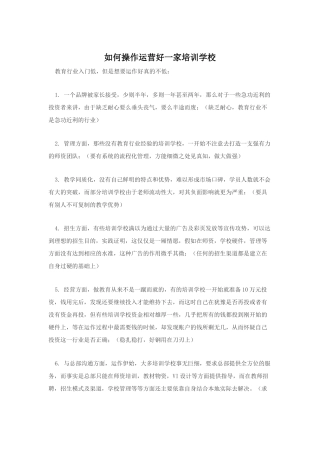 如何操作运营好一家培训学校