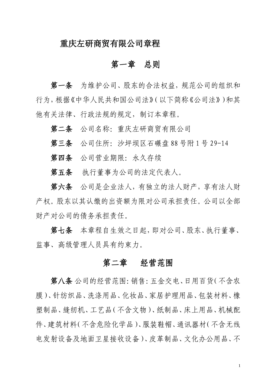 有限公司章程范例_第1页