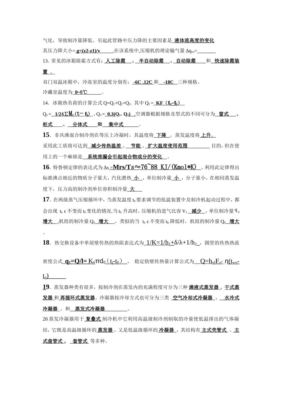 制冷复习提纲习题及答案汇总_第2页