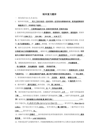 制冷复习提纲习题及答案汇总