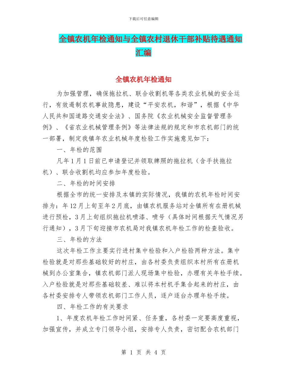 全镇农机年检通知与全镇农村退休干部补贴待遇通知汇编_第1页