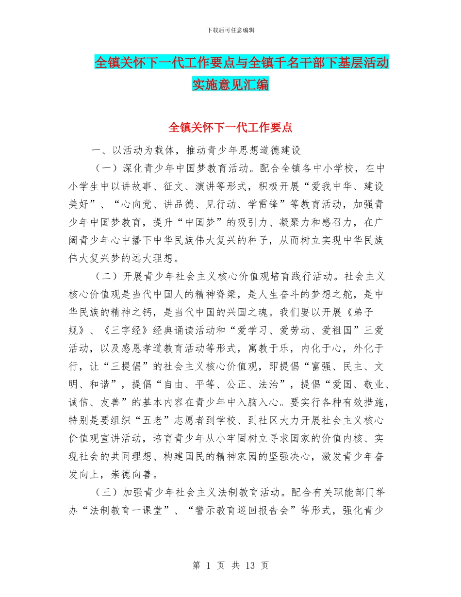 全镇关心下一代工作要点与全镇千名干部下基层活动实施意见汇编_第1页