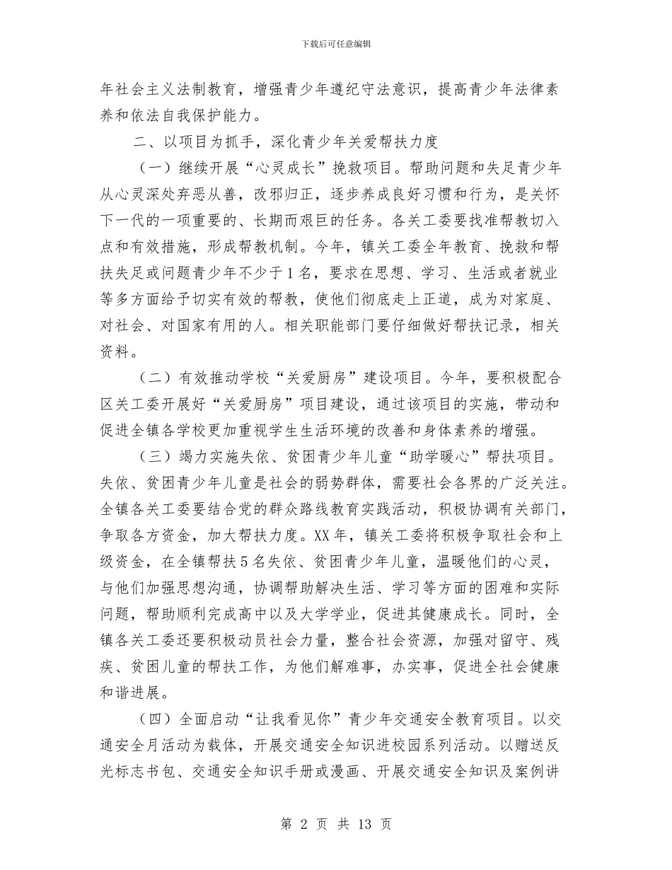 全镇关心下一代工作要点与全镇千名干部下基层活动实施意见汇编_第2页