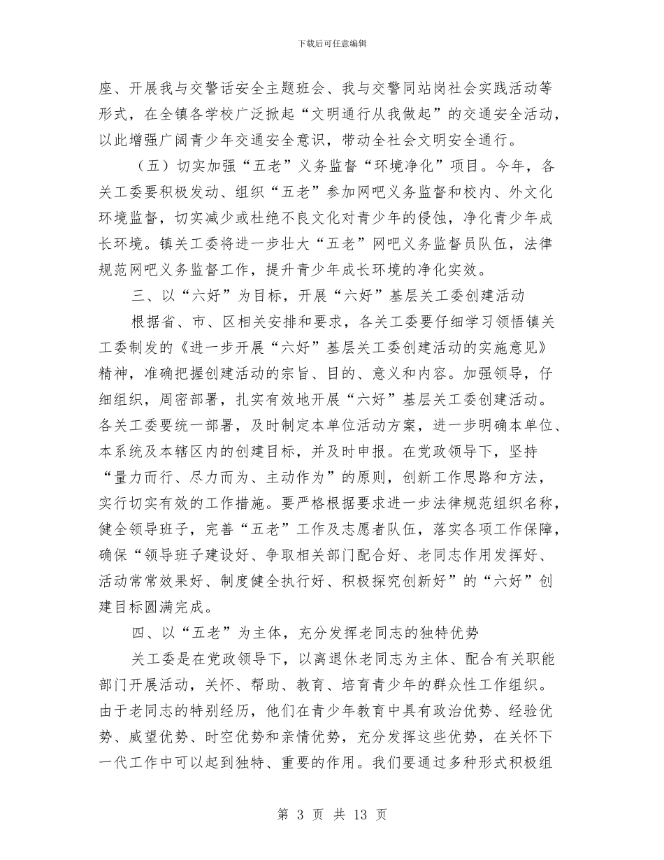 全镇关心下一代工作要点与全镇千名干部下基层活动实施意见汇编_第3页