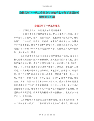 全镇关心下一代工作要点与全镇千名干部下基层活动实施意见汇编