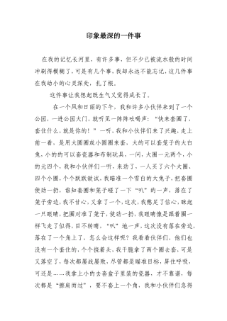 印象最深的一件事