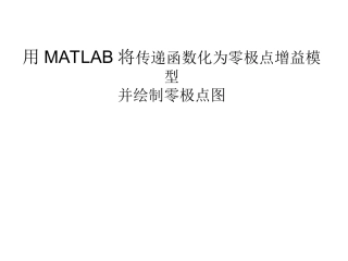 用MATLAB画零极点图
