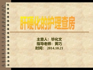 肝硬化的护理查房