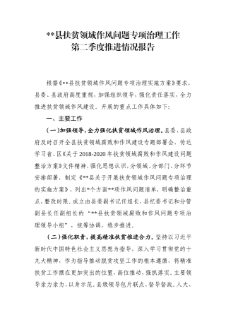 扶贫领域作风治理
