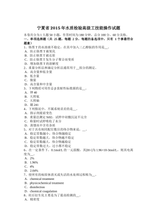 宁夏省2015年水质检验高级工技能操作试题