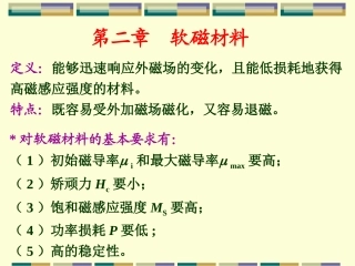 软磁材料介绍