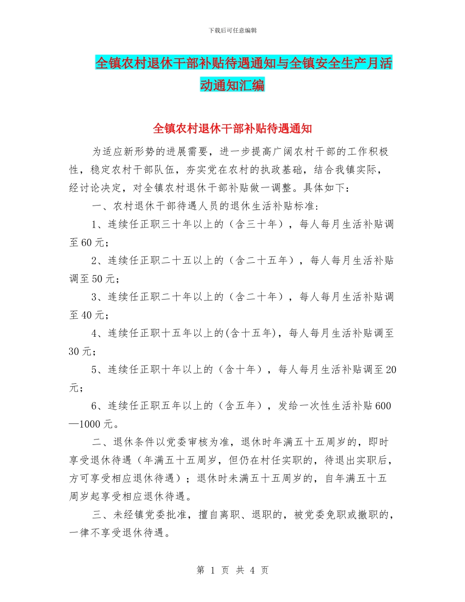 全镇农村退休干部补贴待遇通知与全镇安全生产月活动通知汇编_第1页