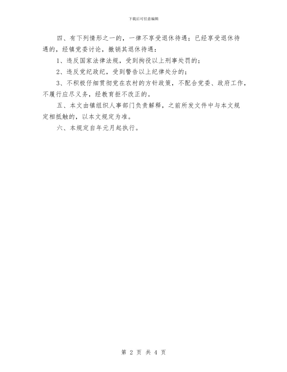 全镇农村退休干部补贴待遇通知与全镇安全生产月活动通知汇编_第2页