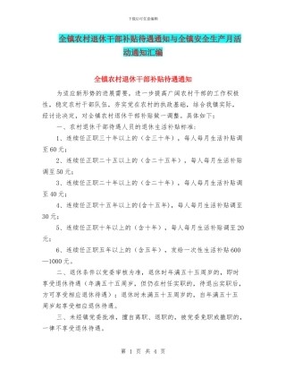 全镇农村退休干部补贴待遇通知与全镇安全生产月活动通知汇编