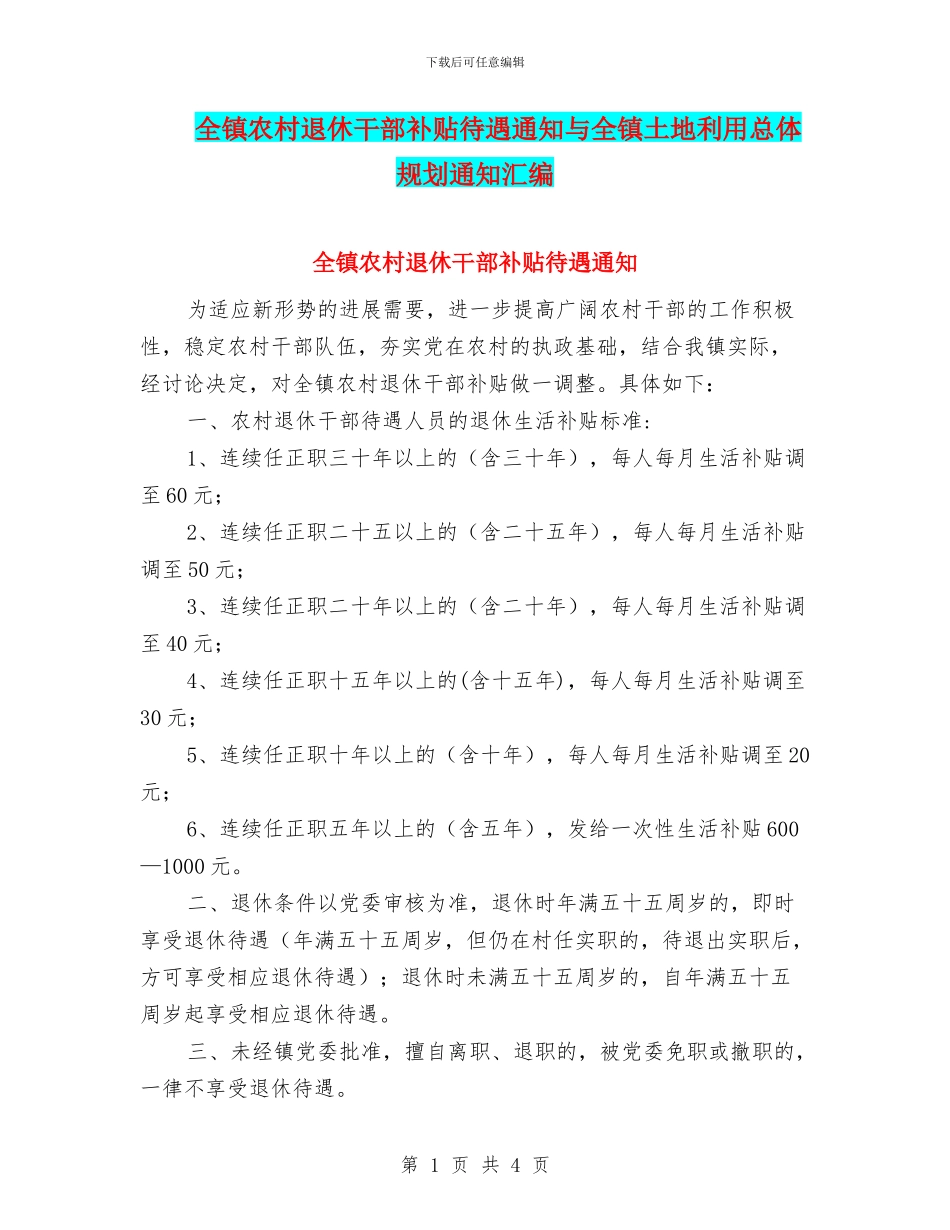 全镇农村退休干部补贴待遇通知与全镇土地利用总体规划通知汇编_第1页