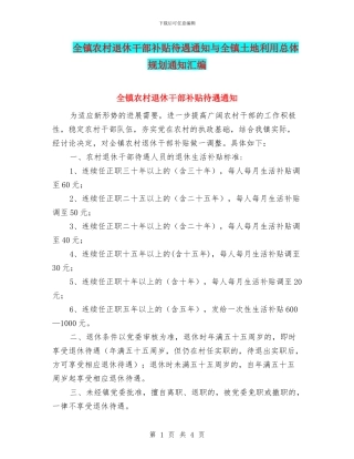 全镇农村退休干部补贴待遇通知与全镇土地利用总体规划通知汇编