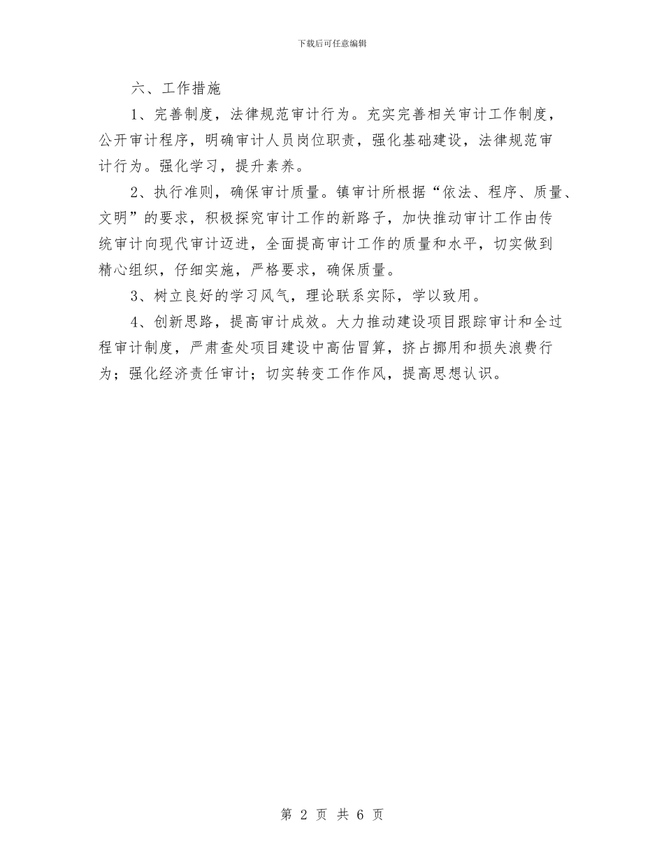 全镇农村资金内部审计工作计划与全镇宣传思想文化计划汇编_第2页