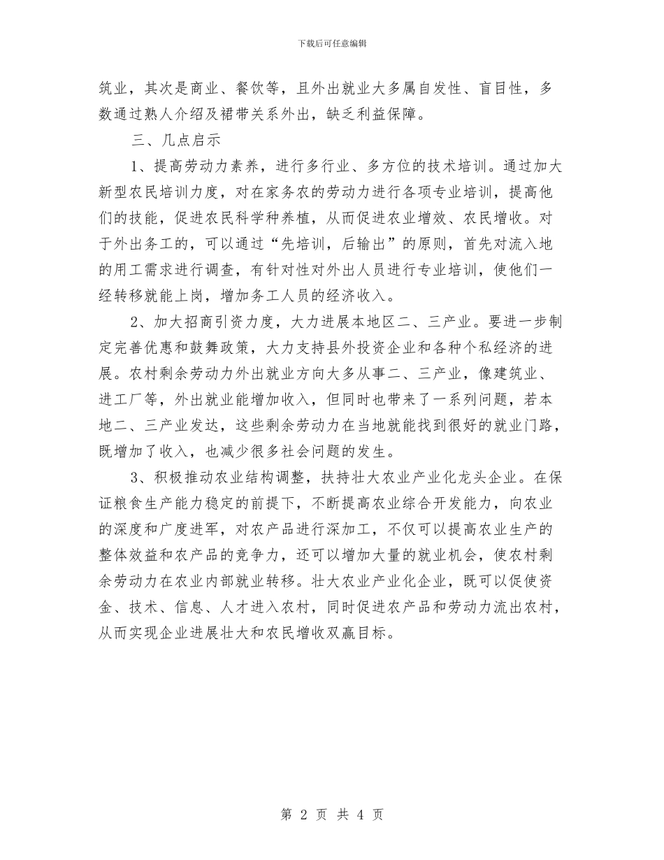 全镇劳动力资源调查汇报与全镇工业集中区建设总结汇编_第2页