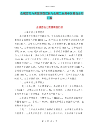 全镇劳动力资源调查汇报与全镇工业集中区建设总结汇编