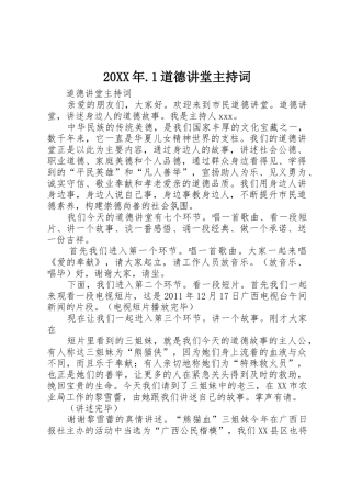 20XX年.1道德讲堂主持词