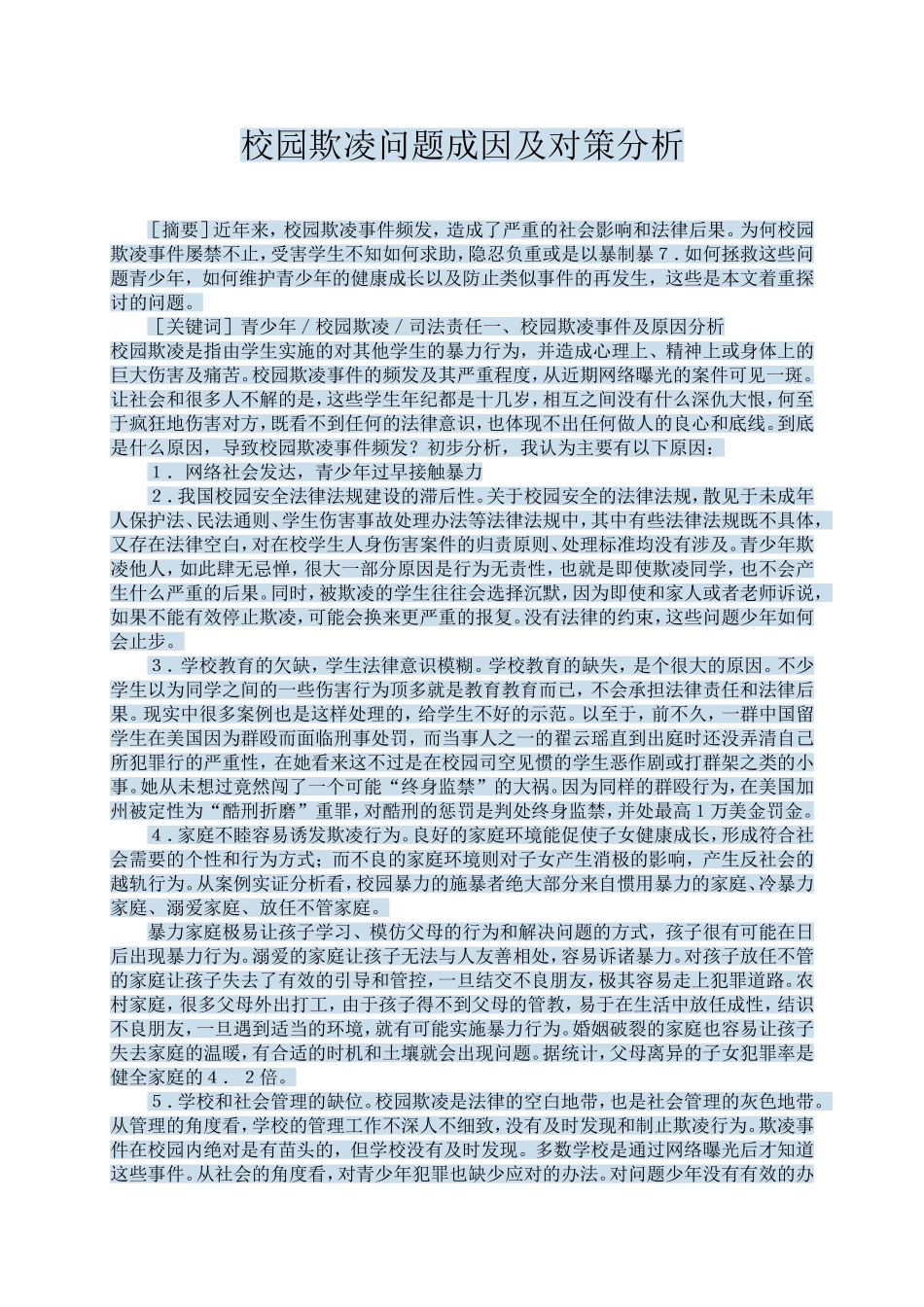 校园欺凌问题成因及对策分析_第1页