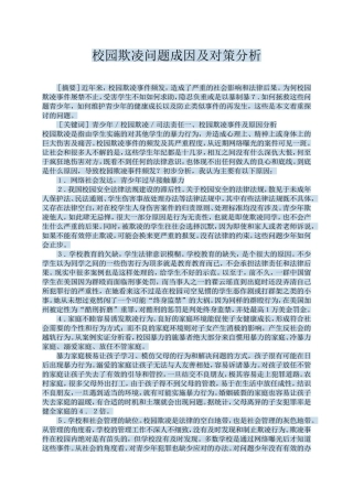 校园欺凌问题成因及对策分析