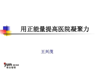 用正能量提高医院凝聚力