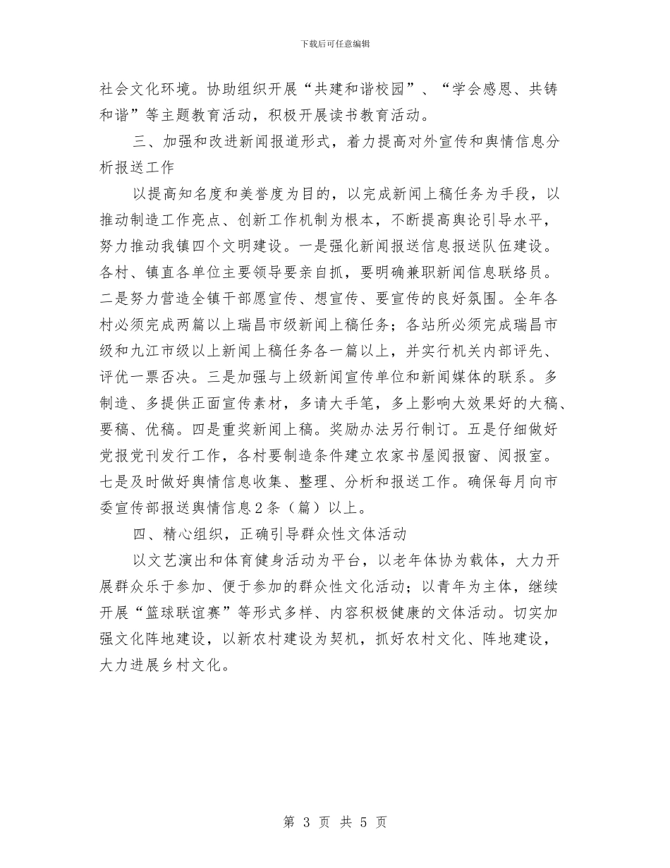 全镇宣传思想工作要点与全镇干部民主测评工作通知汇编_第3页