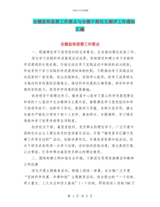 全镇宣传思想工作要点与全镇干部民主测评工作通知汇编