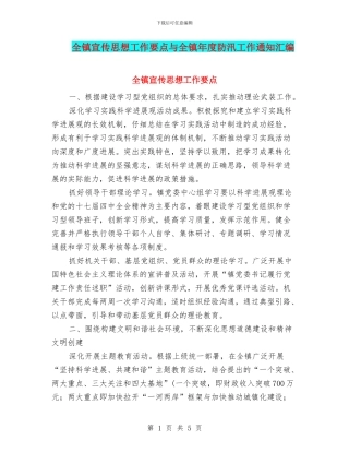 全镇宣传思想工作要点与全镇年度防汛工作通知汇编