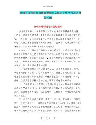 全镇土地利用总体规划通知与全镇安全生产月活动通知汇编