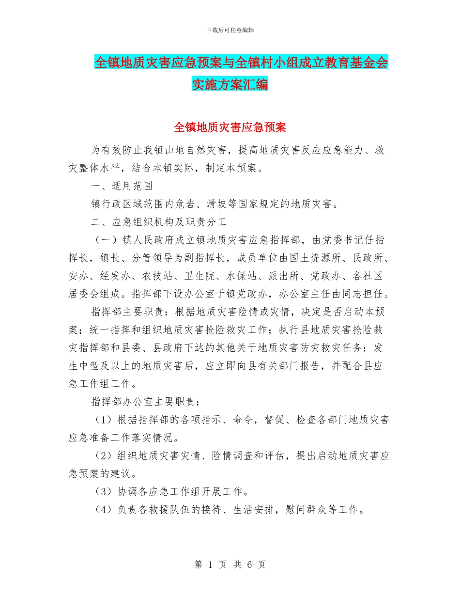 全镇地质灾害应急预案与全镇村小组成立教育基金会实施方案汇编_第1页