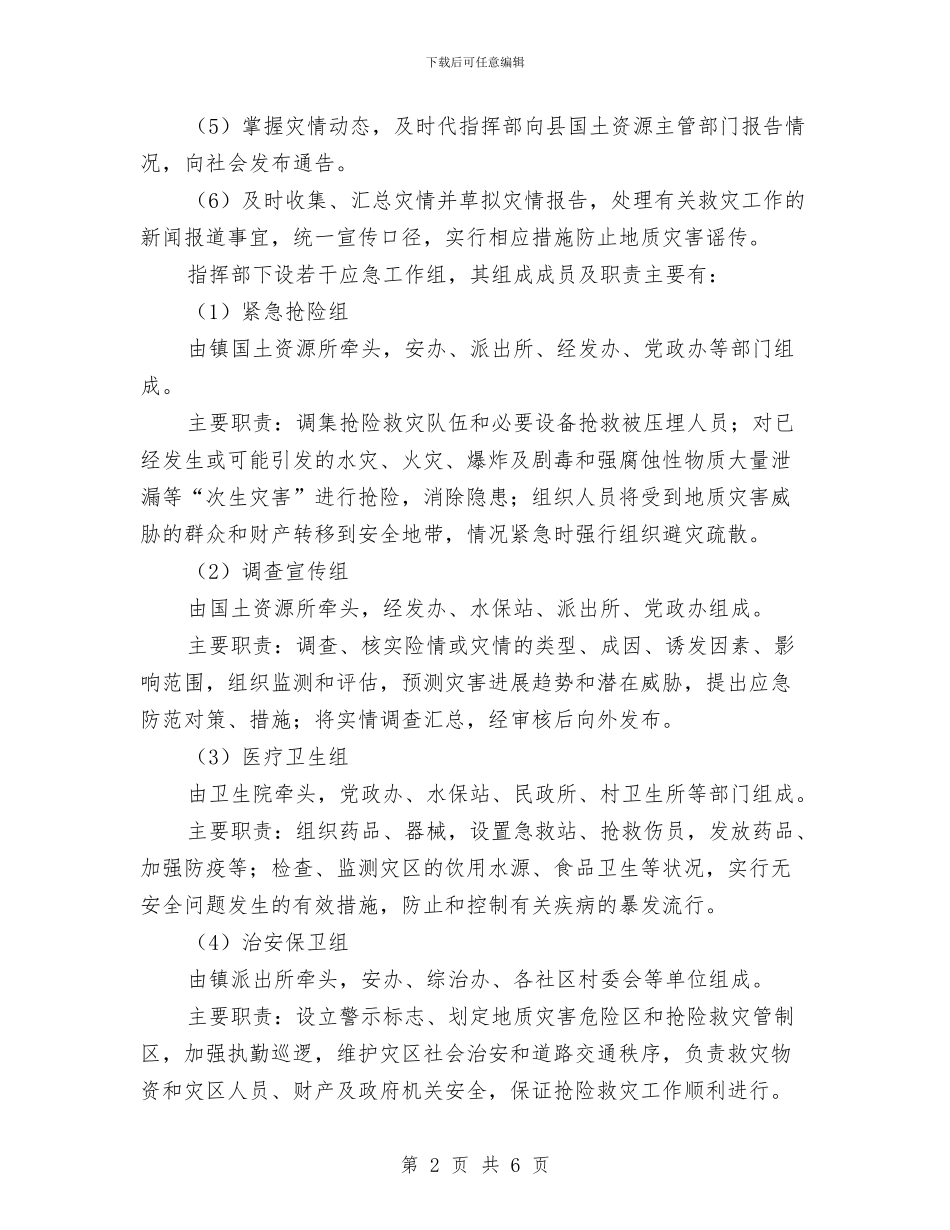 全镇地质灾害应急预案与全镇村小组成立教育基金会实施方案汇编_第2页
