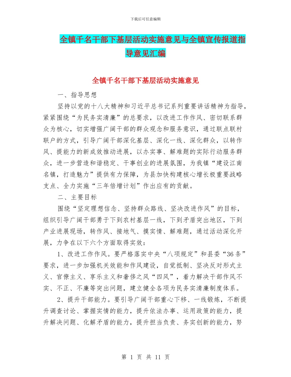 全镇千名干部下基层活动实施意见与全镇宣传报道指导意见汇编_第1页