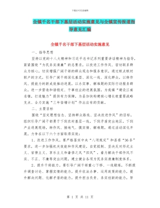全镇千名干部下基层活动实施意见与全镇宣传报道指导意见汇编