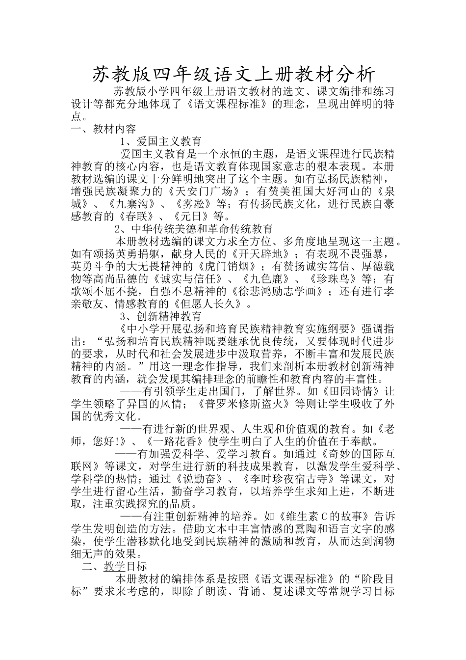 苏教版四年级语文上册教材分析_第1页