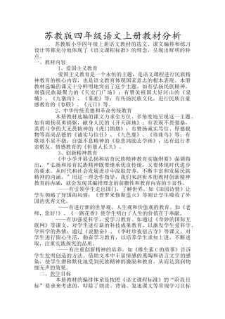 苏教版四年级语文上册教材分析