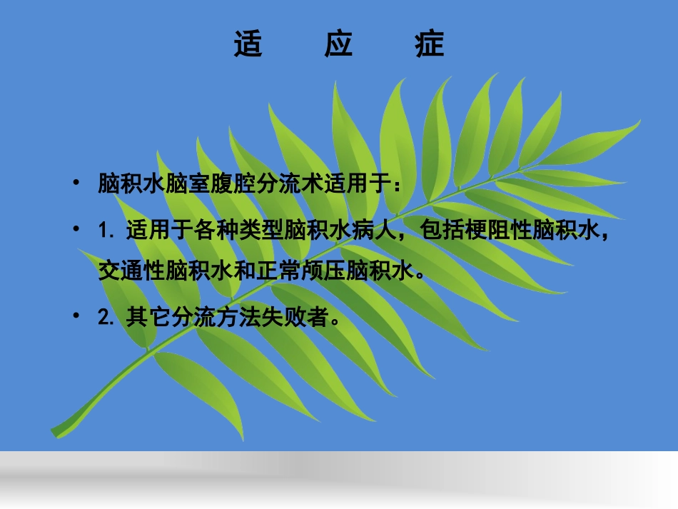 脑室腹腔分流术护理查房_第3页