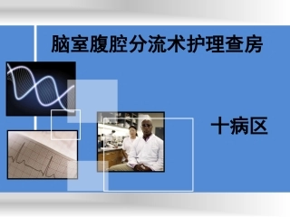 脑室腹腔分流术护理查房