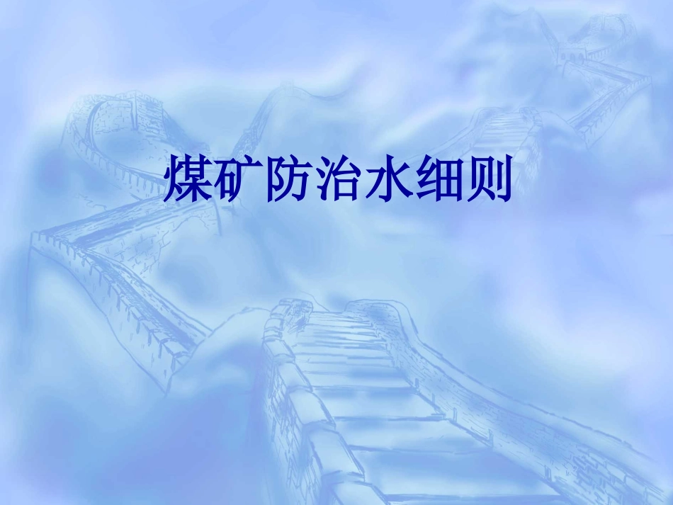 煤矿防治水细则_第1页